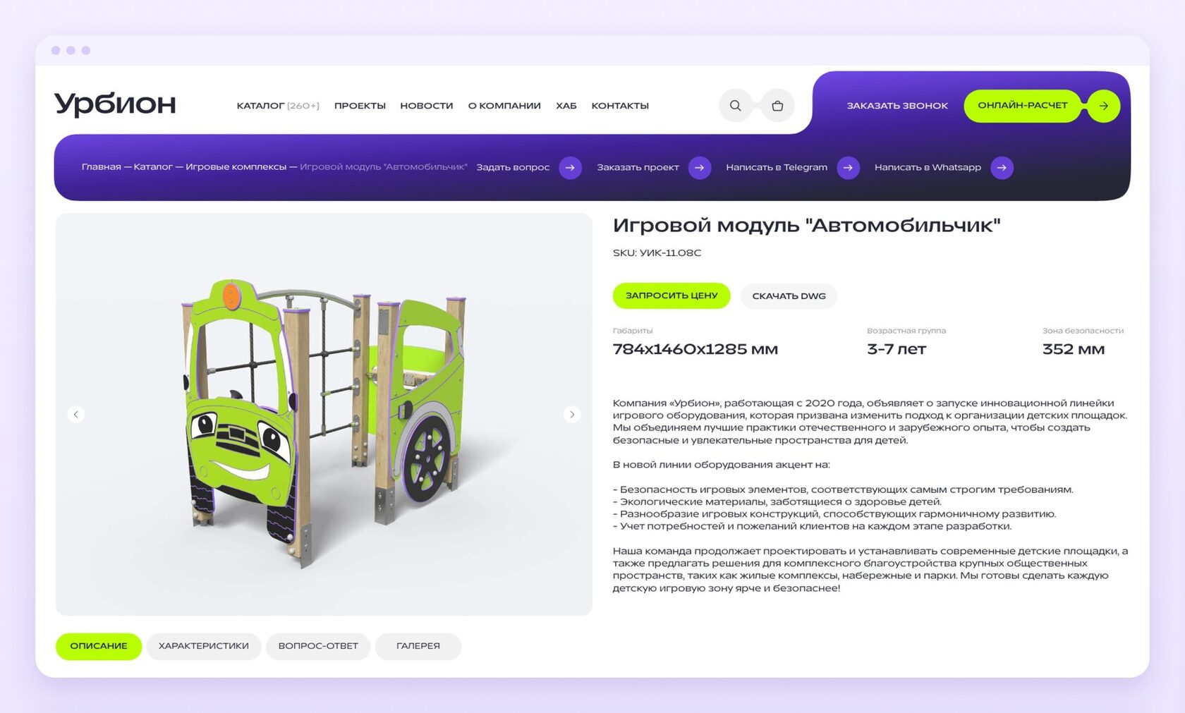 Карточка игрового модуля на сайте-каталоге «Урбион»: фото изделия, габариты, возрастная группа и кнопки «Запросить цену» и «Скачать DWG»