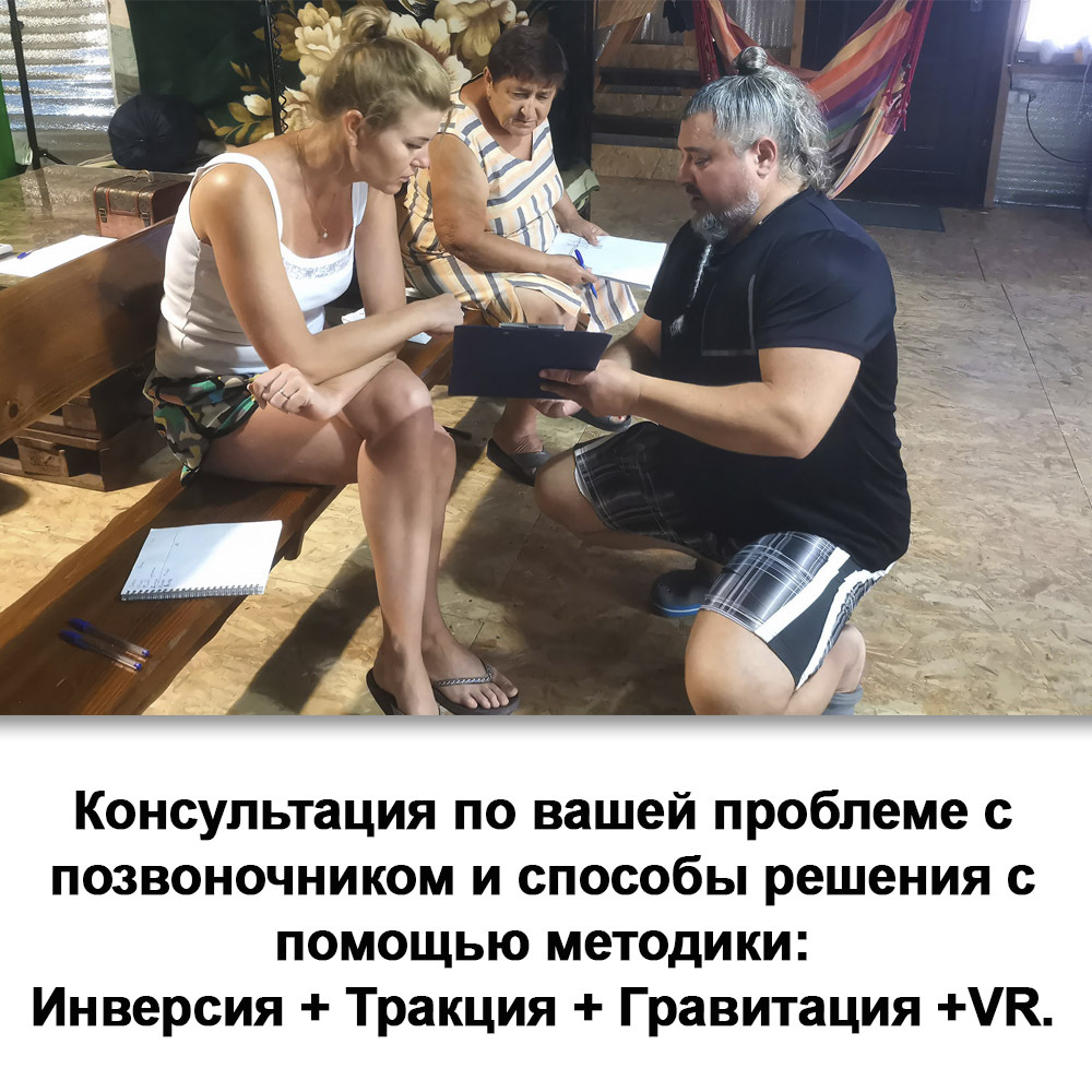 Фото проведение консультации по вашей проблеме с позвоночником и суставами. Объясняю какие способы решения с помощью методики: Инверсия + Тракция + VR Виртуальная Реальность.