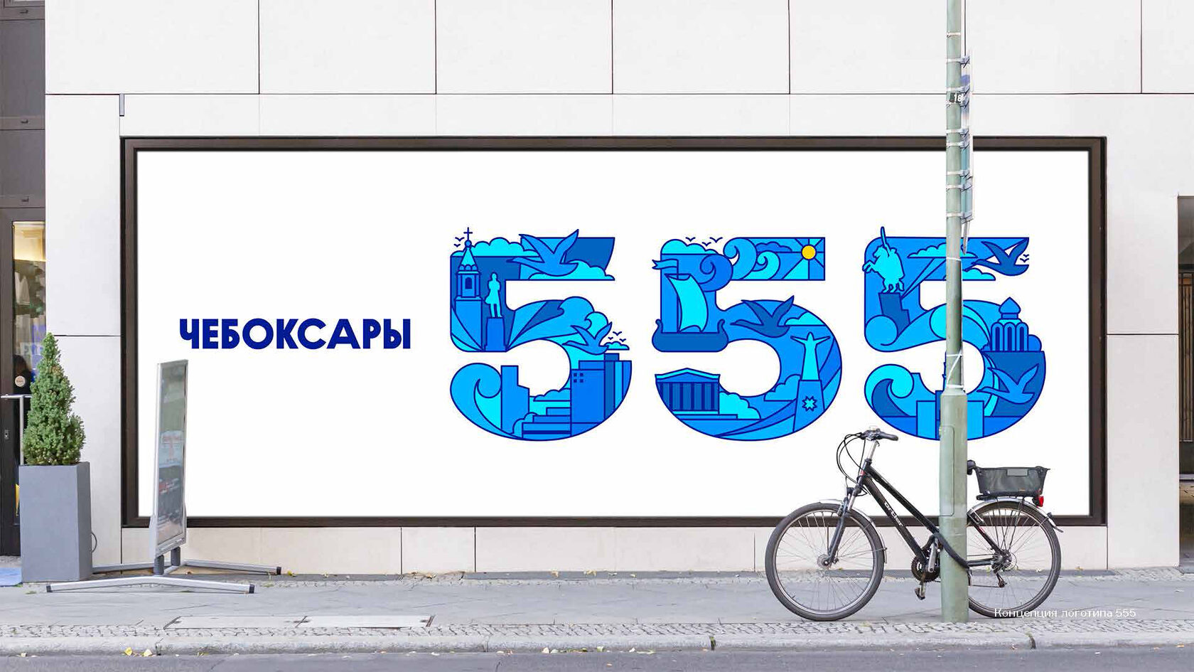 Цифра 555. Автосервис 555 кирпичная ул. Какому городу 555 лет. Какому городу 555 лет. Какому городу 555 лет.