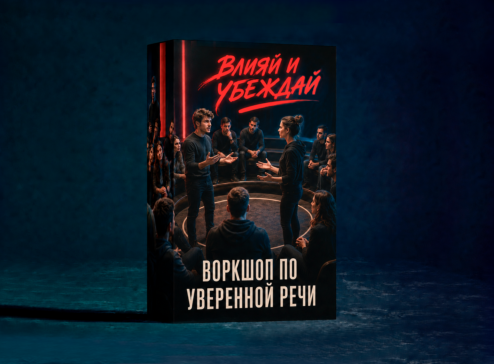 Воркшоп по уверенной речи