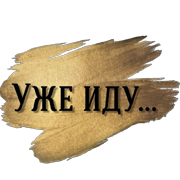 Уже иду
