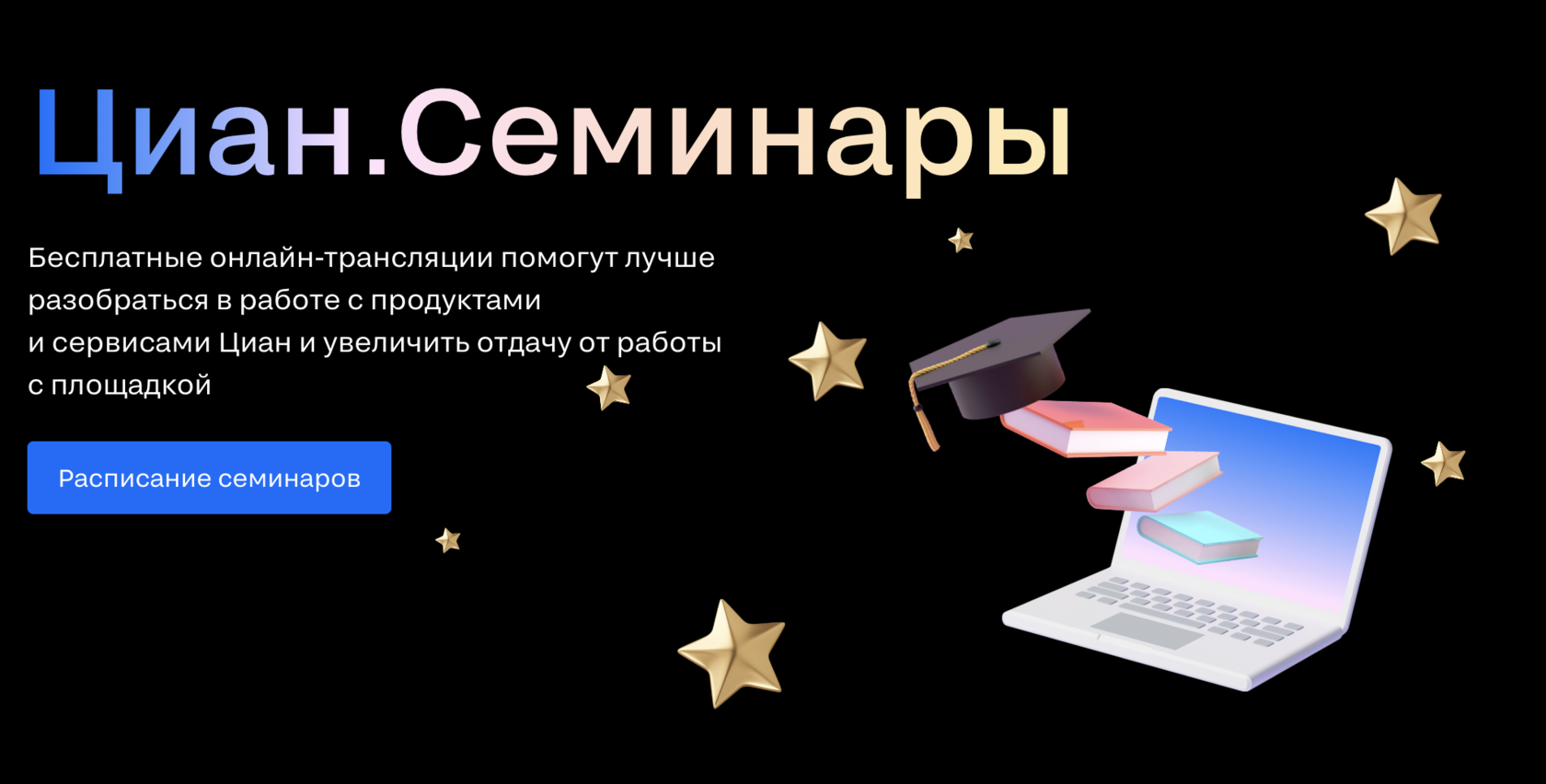 Циан.Семинары