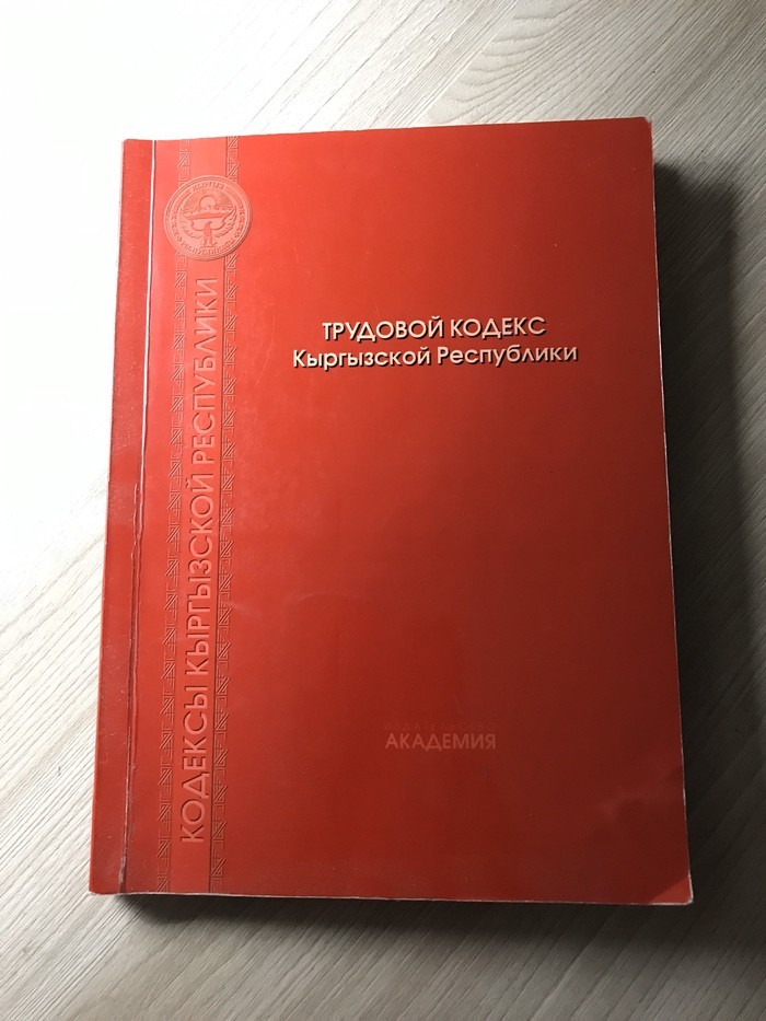 Кодекс кыргызстана. Трудовой кодекс Кыргызской Республики. Трудовой кодекс кр. Гражданский кодекс кр. Гражданский кодекс Кыргызской Республики.