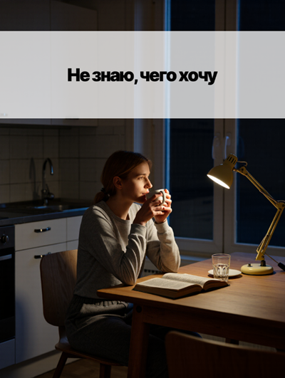 “Не знаю, чего хочу”: как найти себя снова