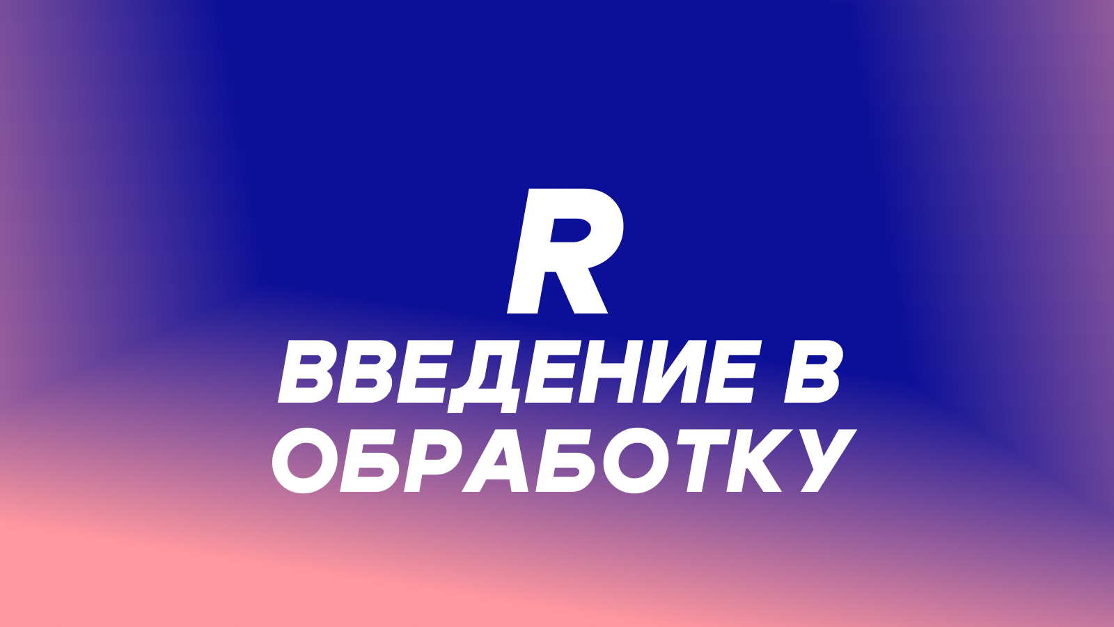 Обложка курса «Введение в обработку данных на R»