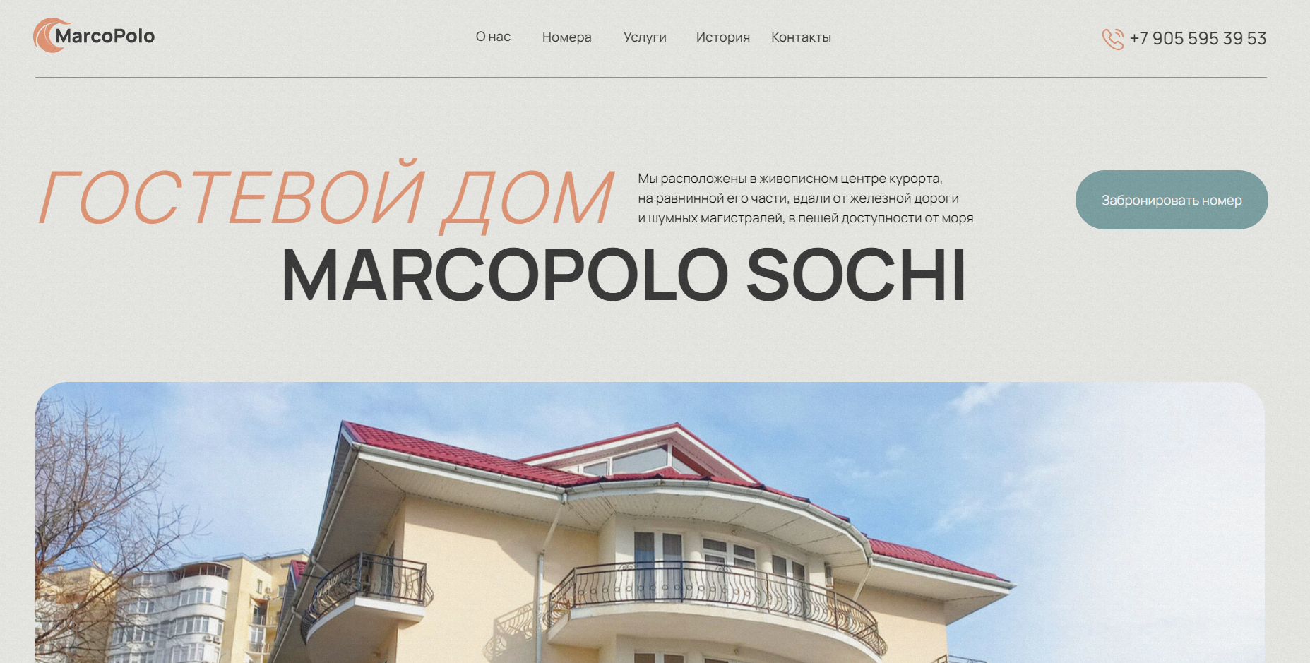 Гостевой дом - MarcoPoloSochi