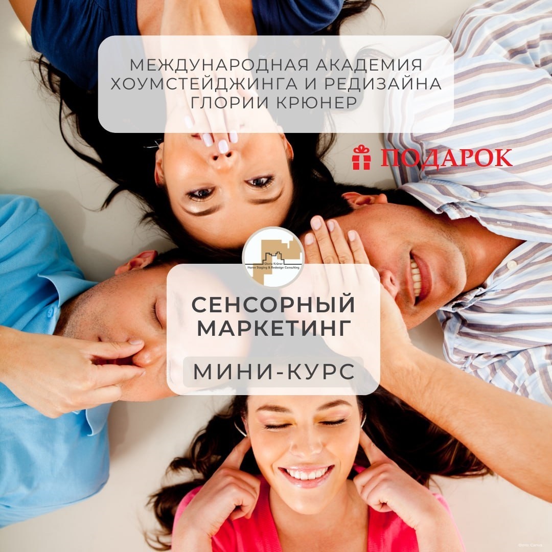 сенсорный маркетинг недвижимости. тренинг Академии хоумстейджинга Глории Крюнер
