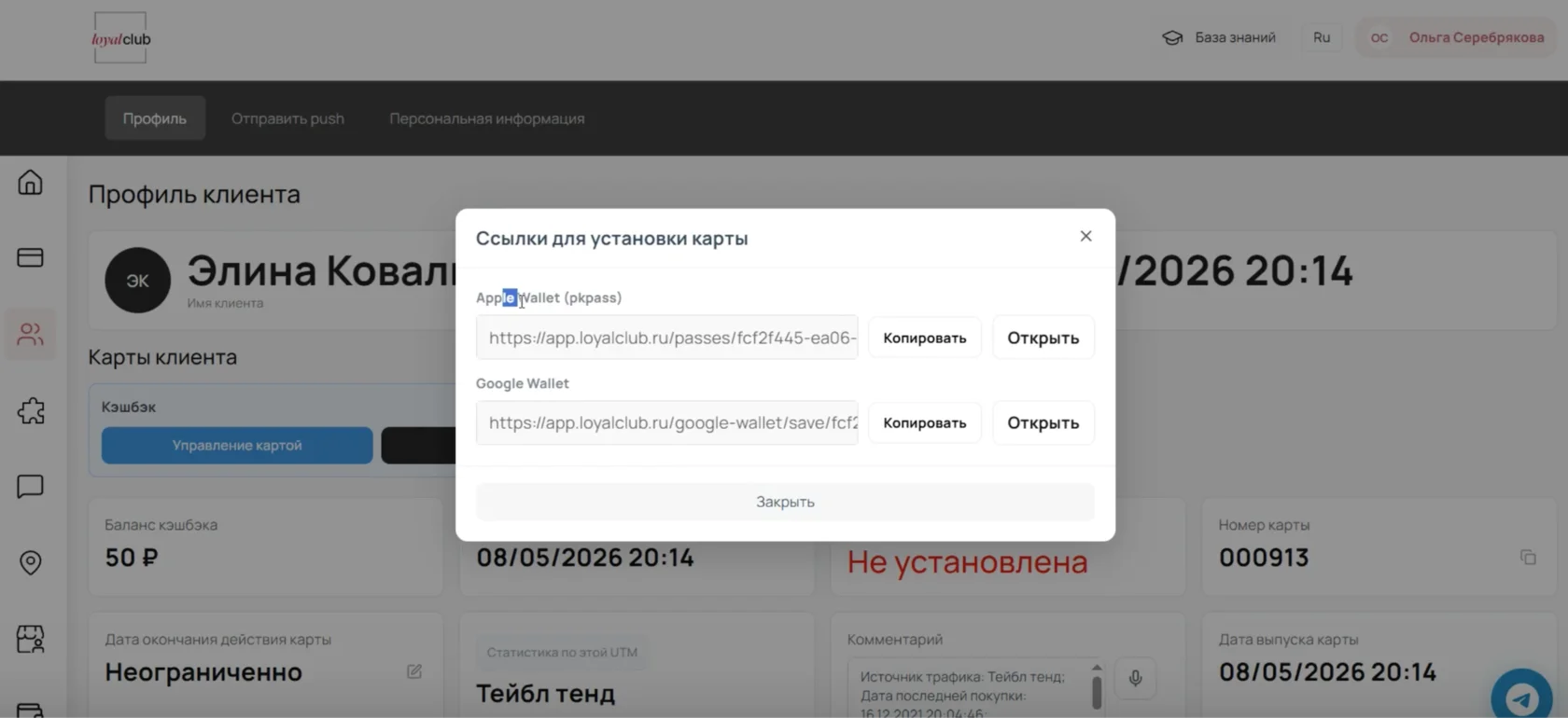 Администратор копирует ссылку для Apple Wallet или Google Wallet
