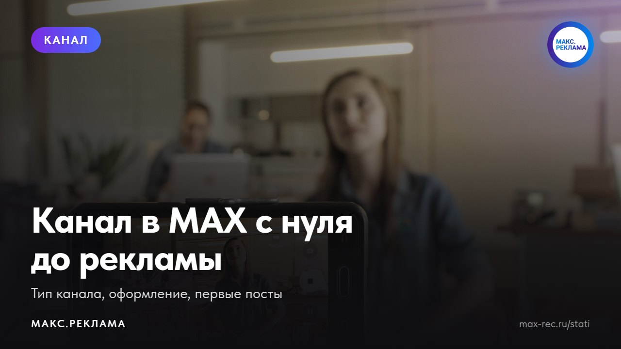 Как создать и оформить канал в MAX