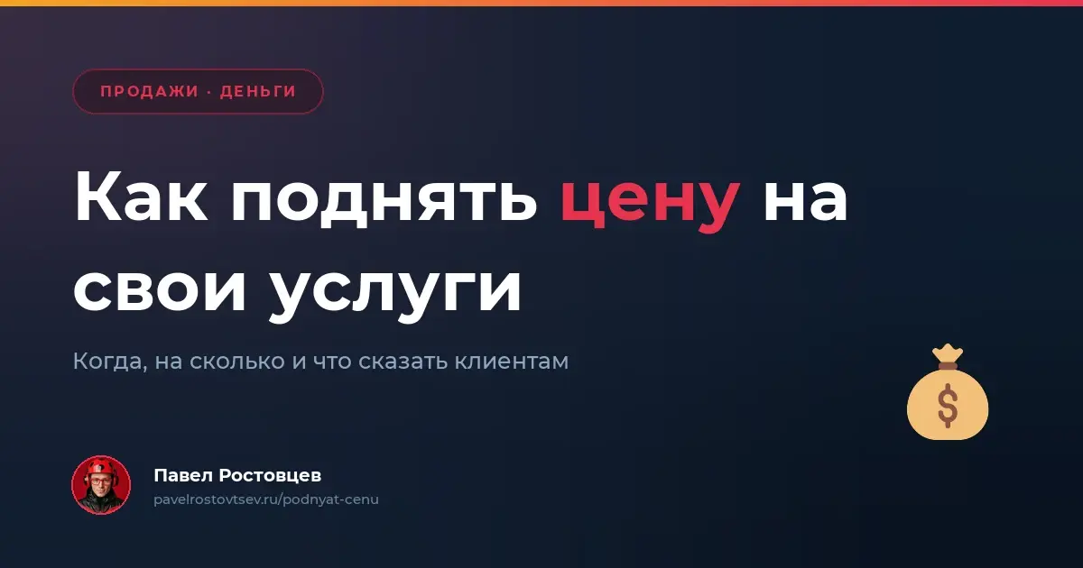 Как поднять цену на свои услуги