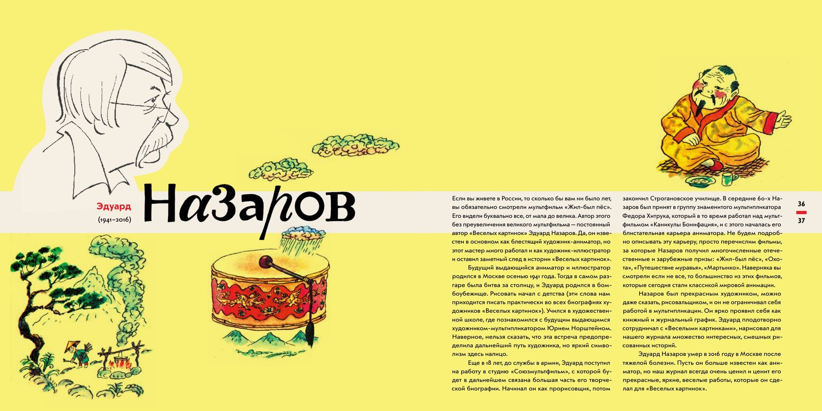 Эдуард Назаров — разворот книги «Весёлые картинки» — всегда в пути!