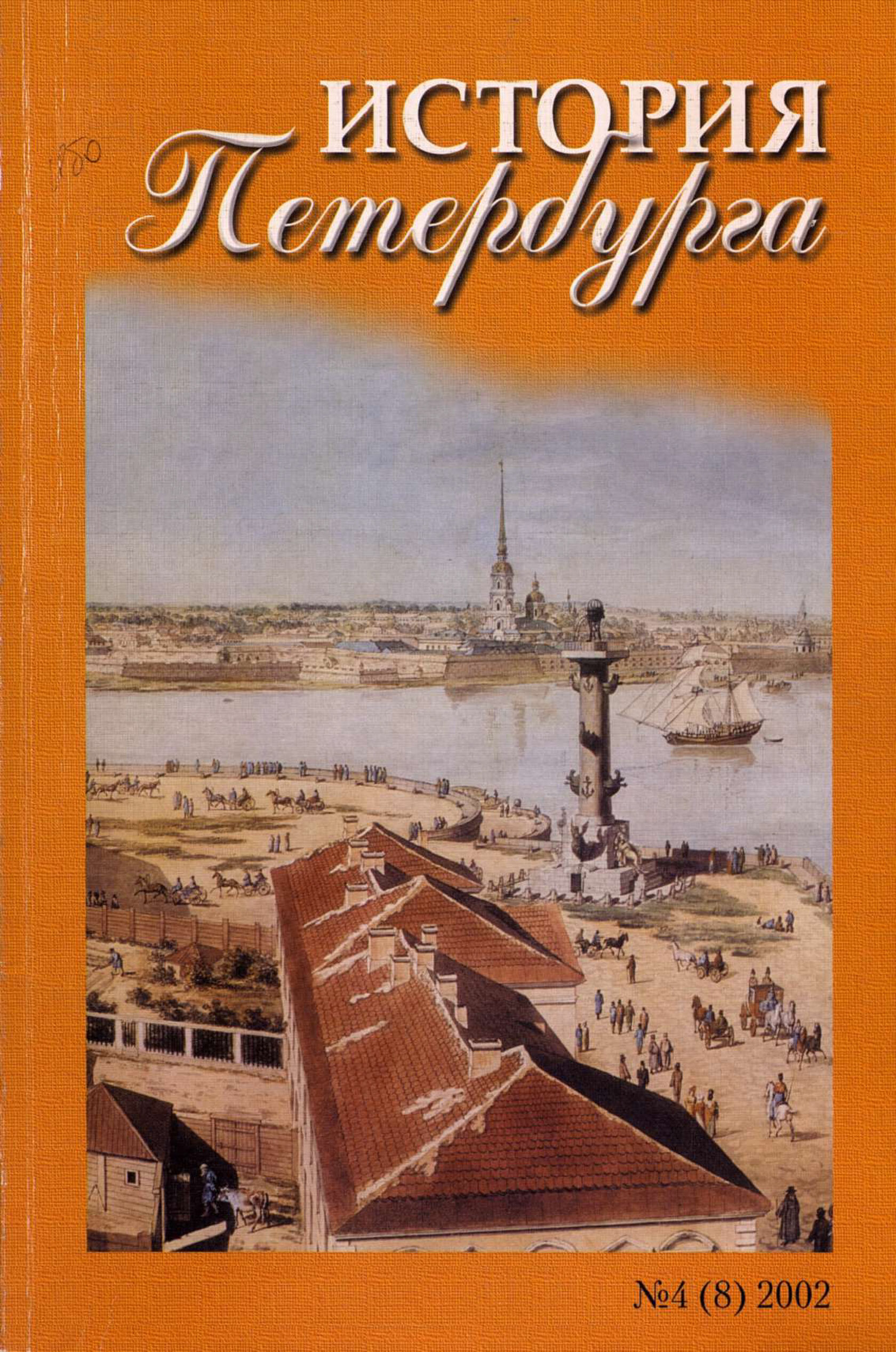 История петербурга. История Донского края Астапенко. Астапенко м.п. история Донского казачества. Книги по истории Донского края. История Донского края книга.