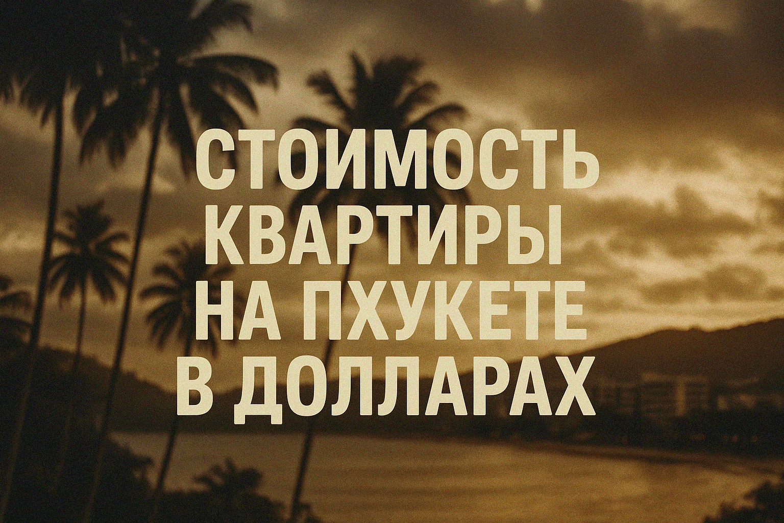 Стоимость квартиры на Пхукете  Пхукет остается топ-направлением для покупки недвижимости: в 2025 году спрос на квартиры растет благодаря туризму и инвестиционной привлекательности. Z4Realty предлагает проверенные проекты с доходностью до 8% годовых и полн