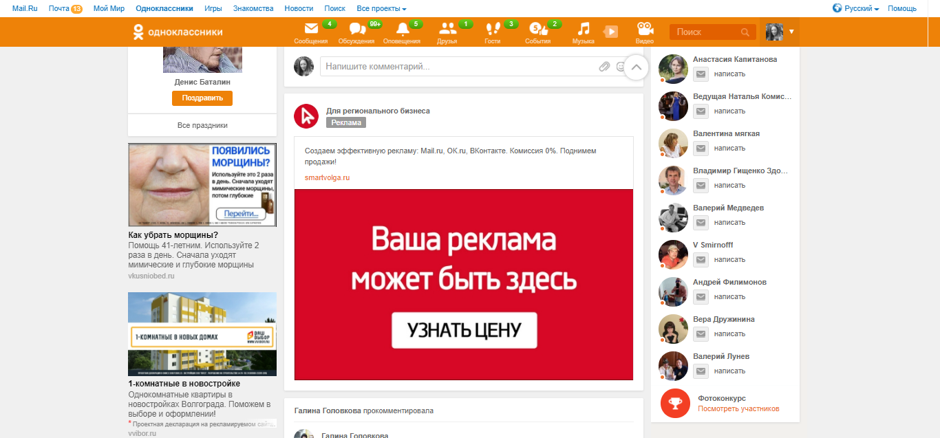 Фото в ок разместить. Реклама в Одноклассниках. Реклама в ленте одноклассников. Реклама в Одноклассниках пример. Баннерная реклама в Одноклассниках.