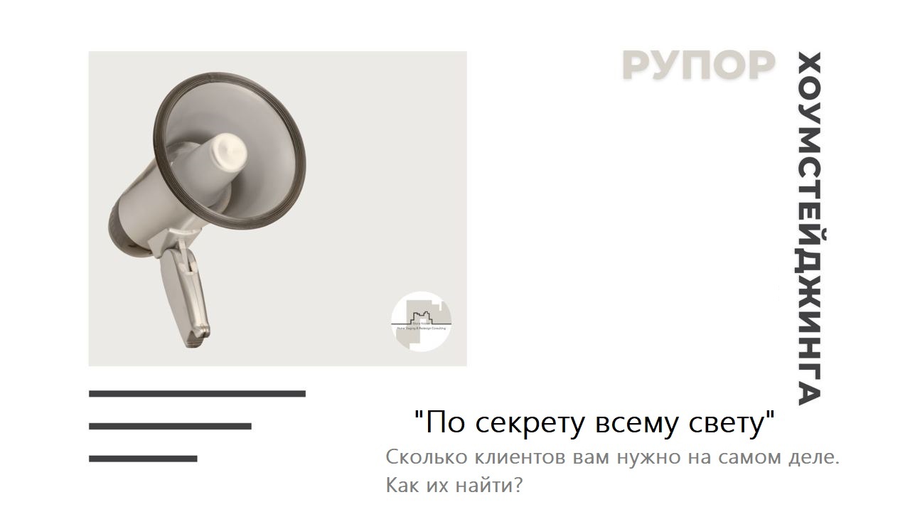 Хоумстейджинг. Как прославиться и получить поток клиентов из СМИ