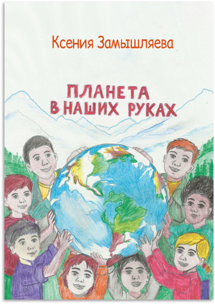 «Планета в наших руках» — обложка комикса