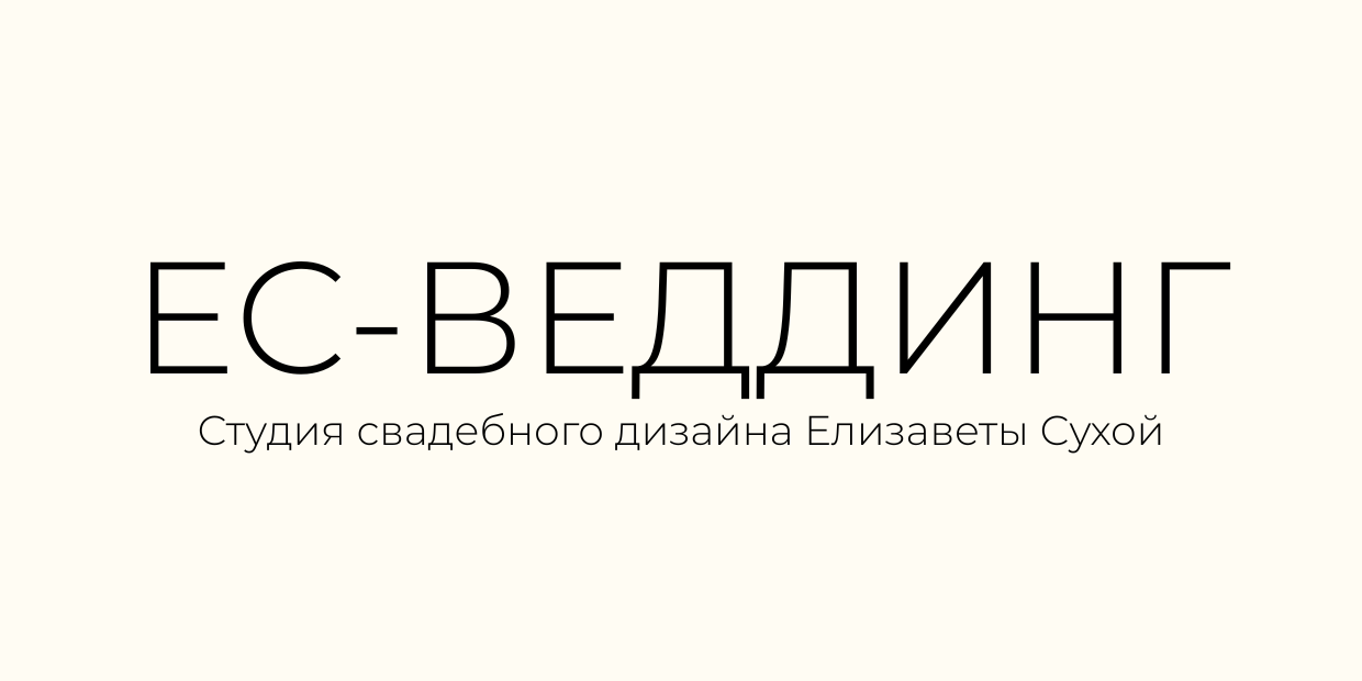 ЕС - ВЕДДИНГ
