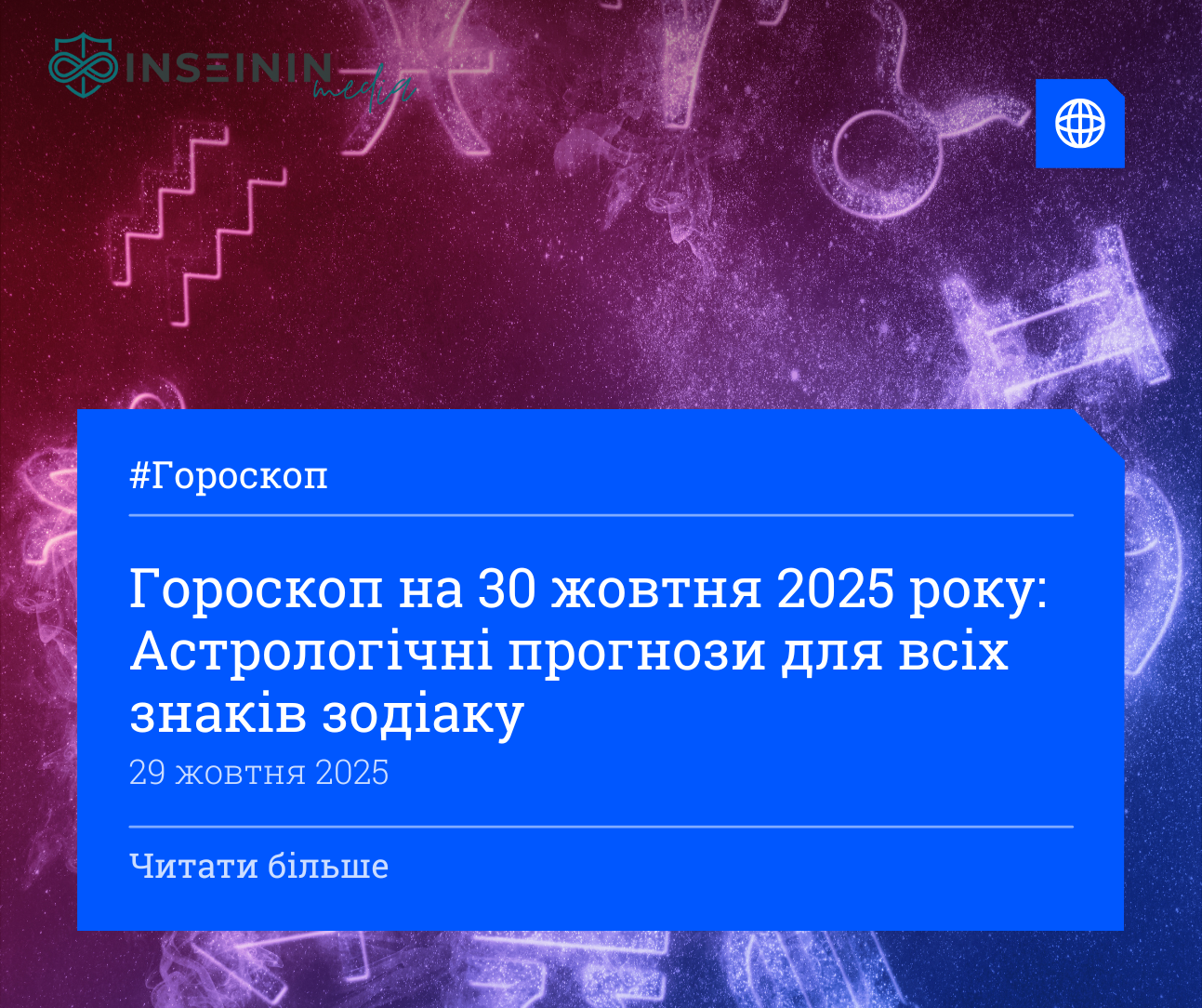 Гороскоп на 30 жовтня 2025 року: Астрологічні прогнози для всіх знаків зодіаку