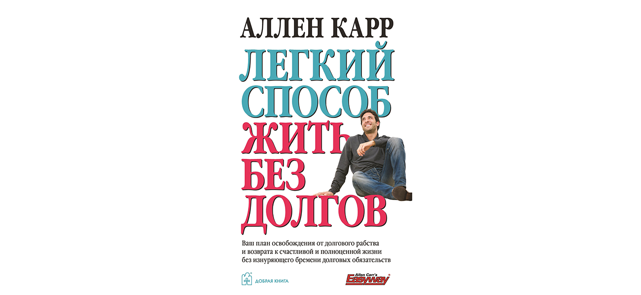 Книга аллен карр легкий способ