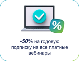 Скидка 50% на годовую подписку на все платные вебинары ЖКХ