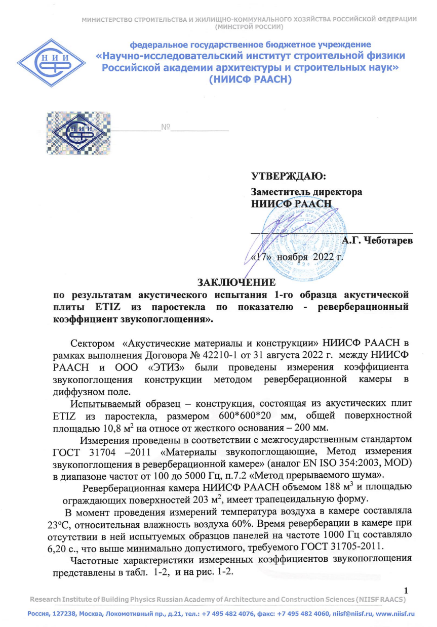 Заключение по испытаниям акустической плиты ETIZ-A