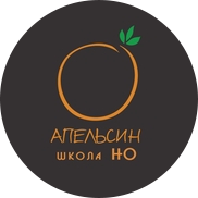 Школа апельсин димы зицера. Школа неформального образования апельсин Санкт-Петербург. Апельсин частная школа в СПБ. Школа апельсин Санкт-Петербург логотип.