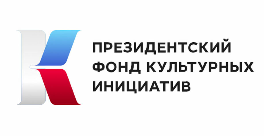 Эмблема Президентского фонда культурных инициатив