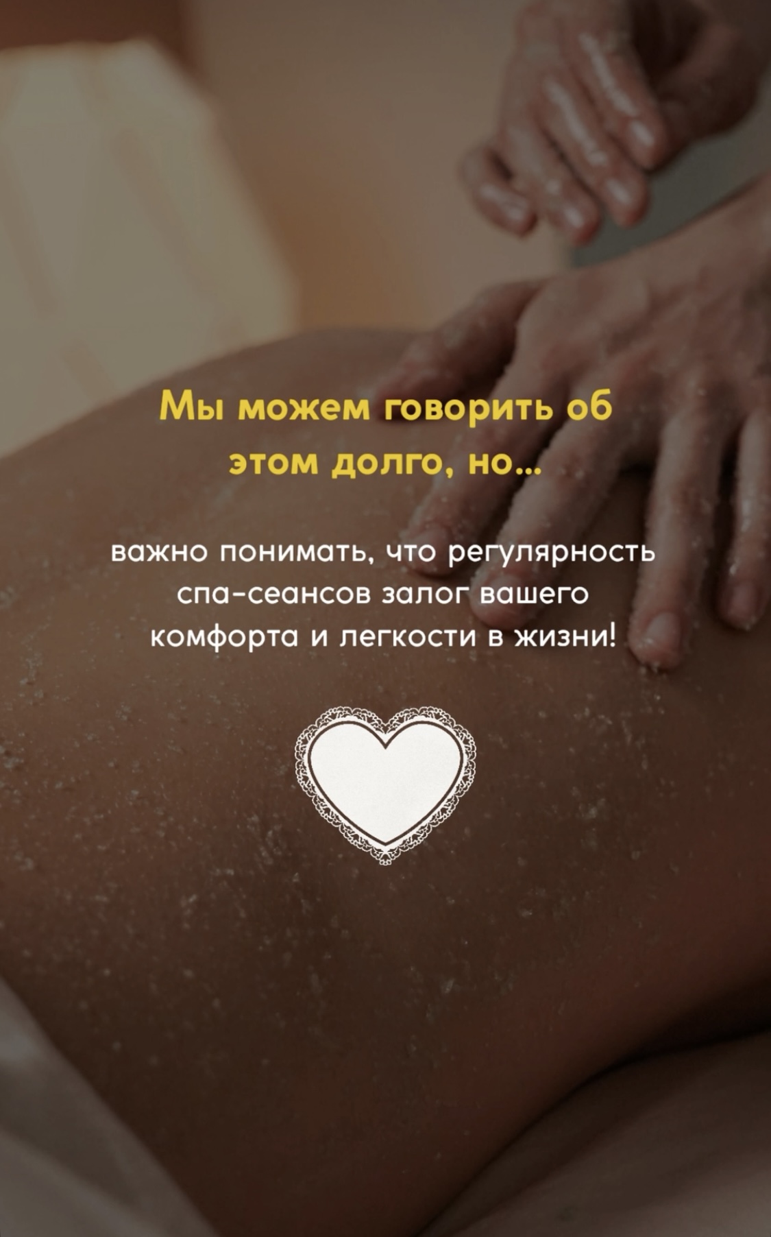 Мы можем говорить об этом долго, но важно понимать, что регулярность сеансов спа-массажа - залог вашего комфорта и легкости в жизни!