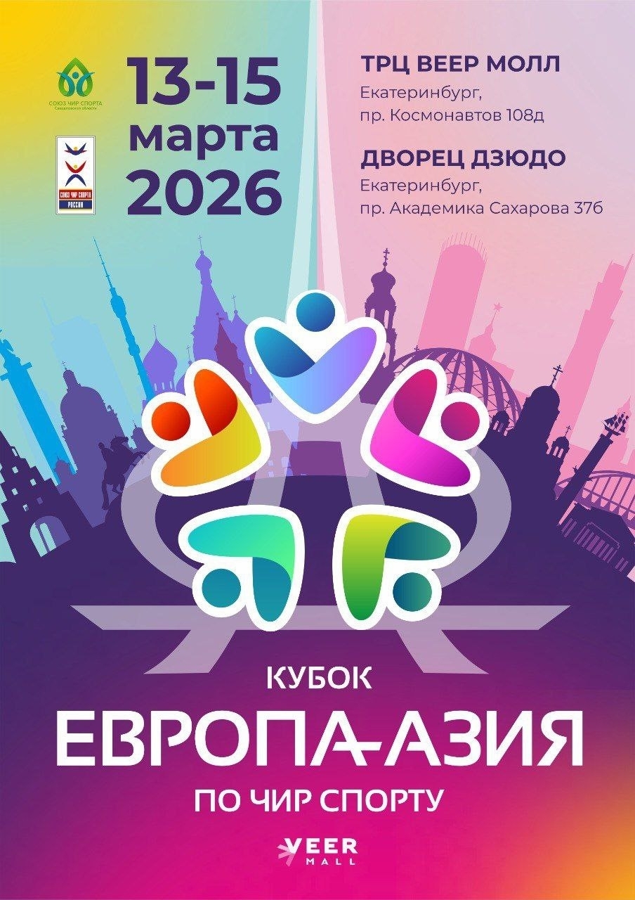 КУБОК ЕВРОПА АЗИЯ 2026 по чир спорту и чирлидингу в Екатеринбурге