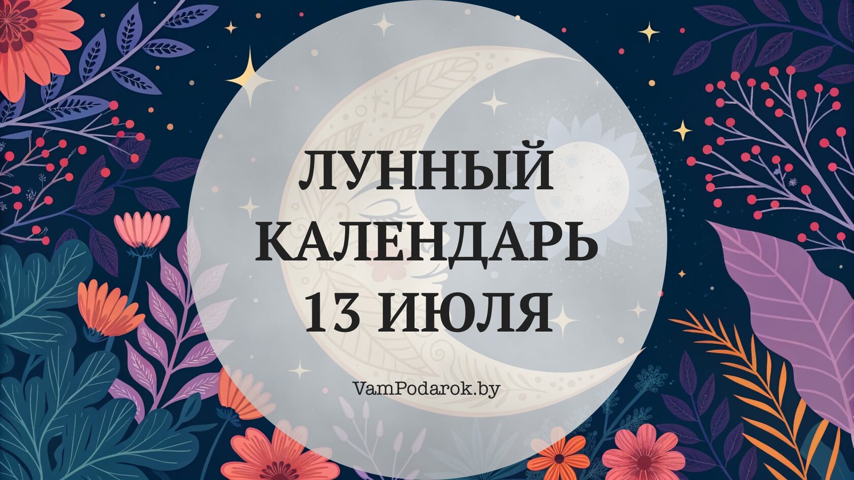 Лунный календарь на 13 июля 2026 года