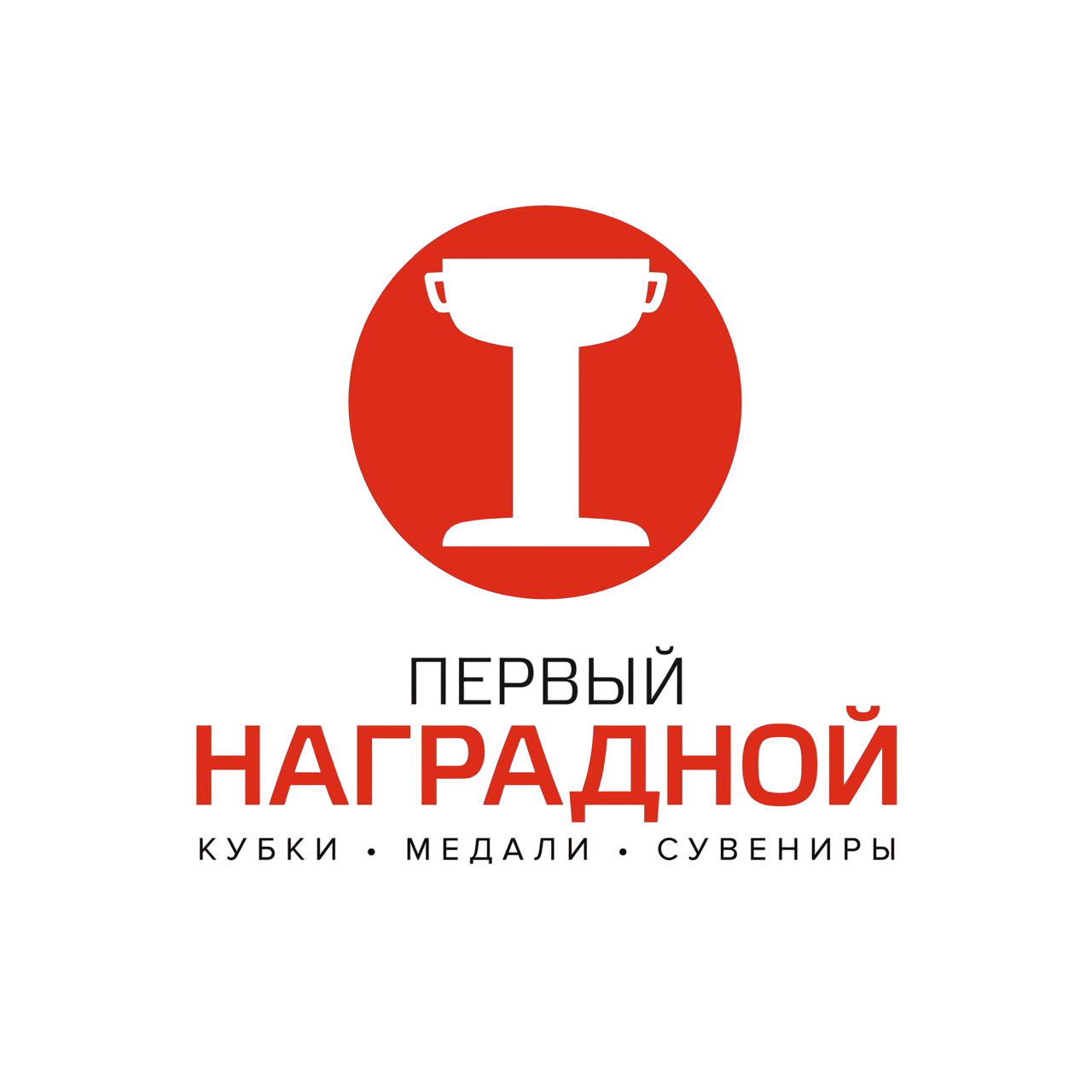Первый Наградной