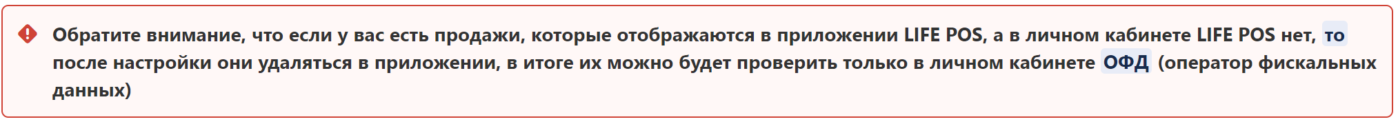 Предупреждение: продажи, которых нет в личном кабинете LIFE POS, после очистки данных удалятся из приложения