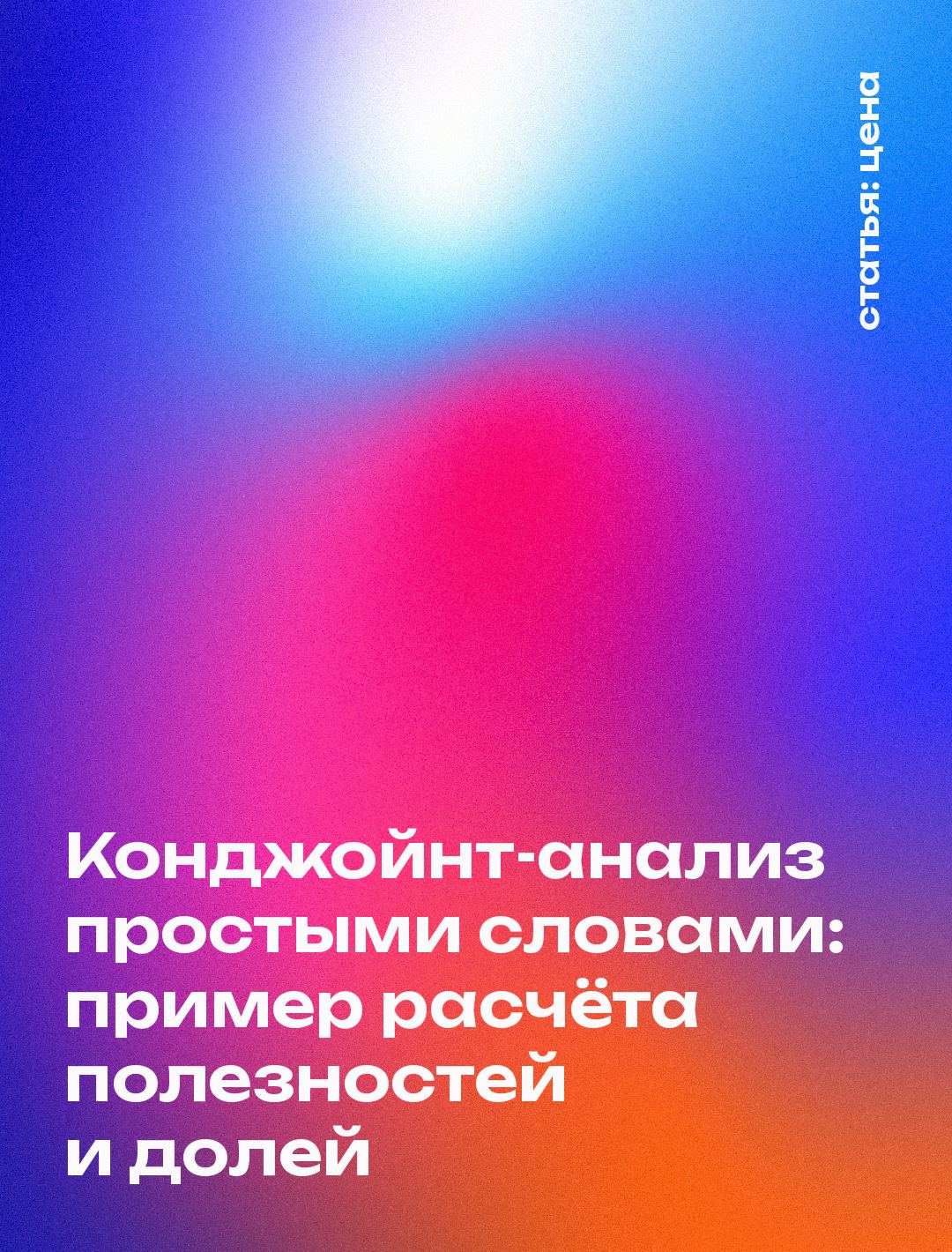 Конджойнт-анализ простыми словами: пример расчёта полезностей и долей