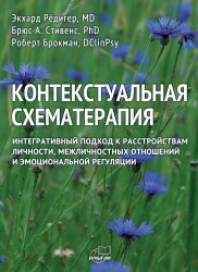 Джеффри янг схема терапия книга