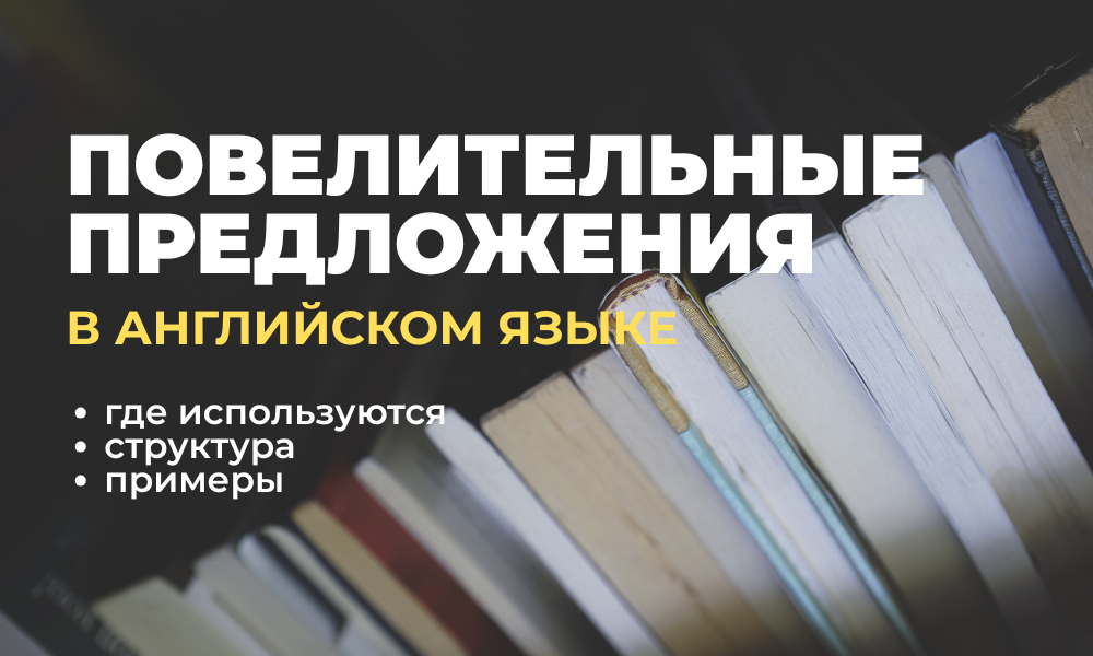 Повелительные предложения в английском