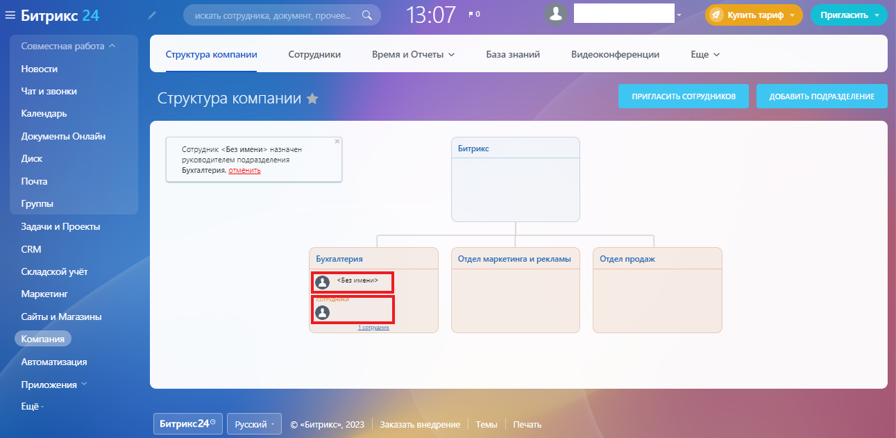 Структура компании в Битрикс24: как создать организационную диаграмму для  компании