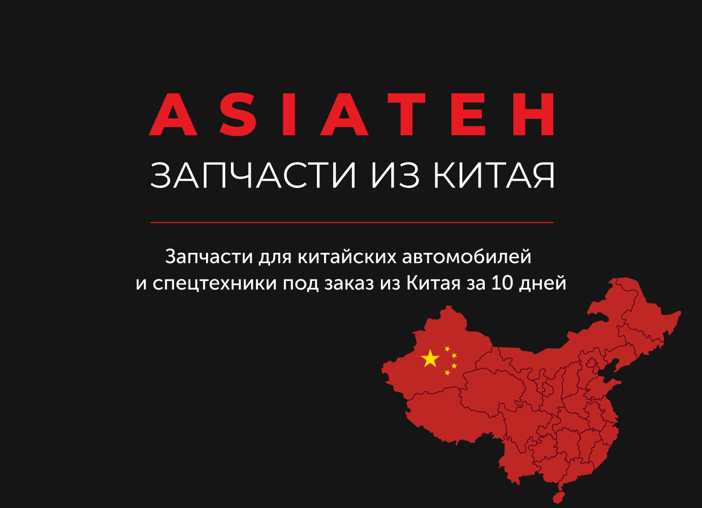 ASIATEH – Запчасти для китайских грузовых автомобилей и спецтехники в  наличии и под заказ | Иркутск