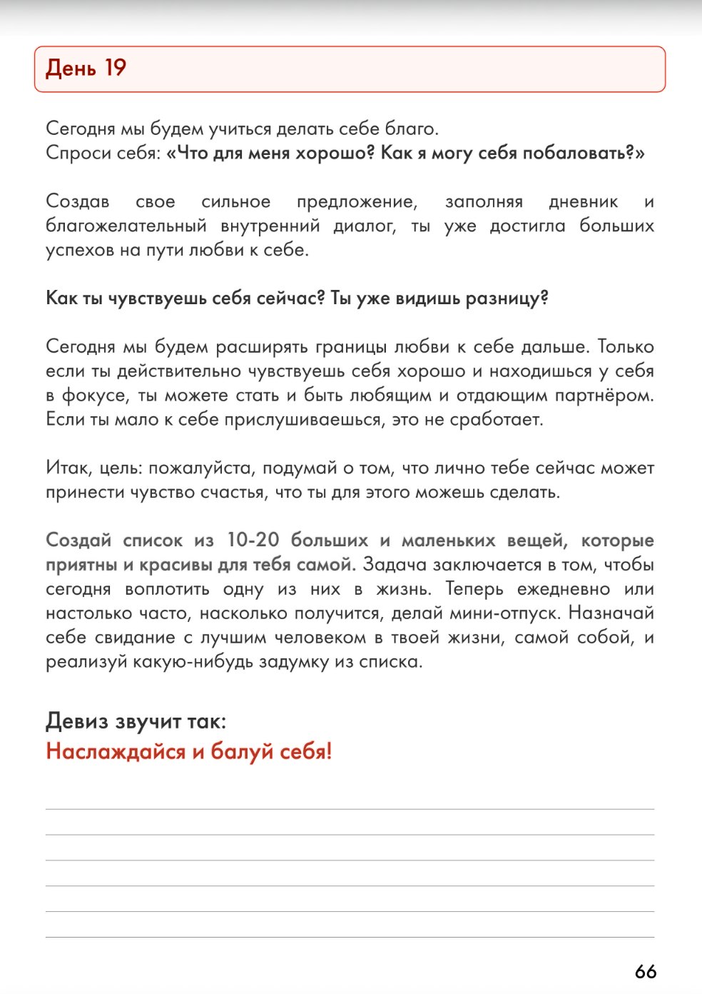 Страница тетради: день 19, учимся делать себе благо