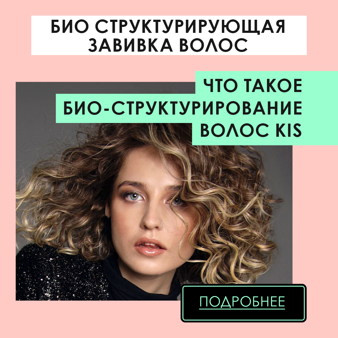 Биозавивка волос BIANCA KUDRI