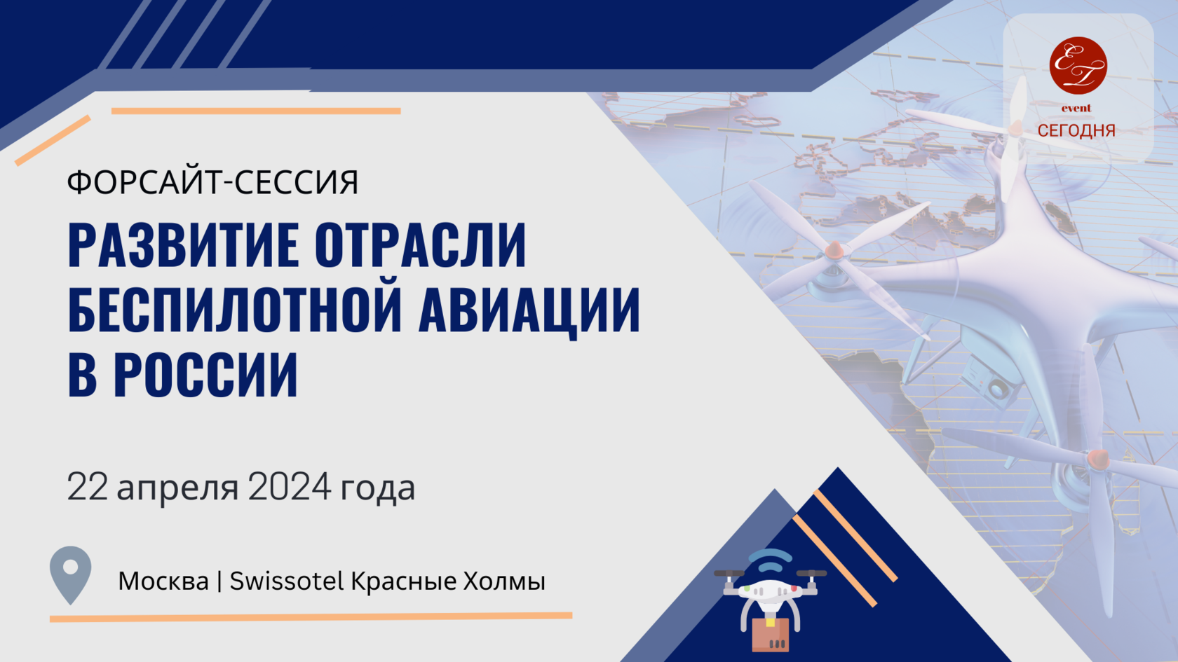 Форсайт-сессия «Развитие отрасли беспилотной авиации в России», 22 апреля  2024 года