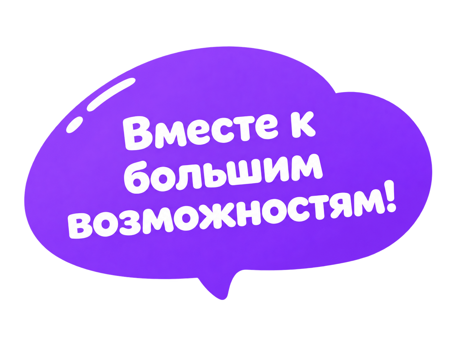 Вместе к большим возможностям!