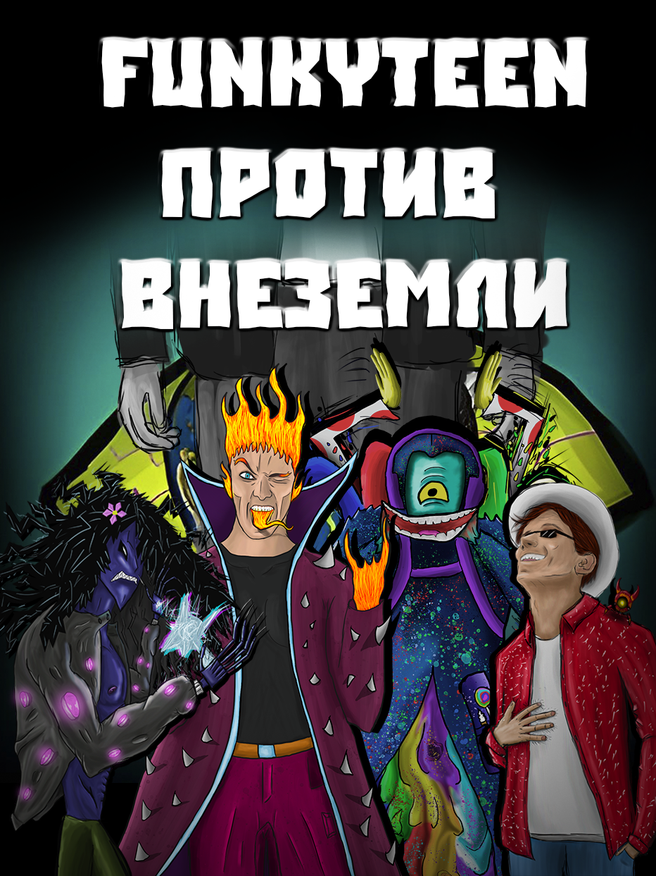 Funkyteen против Внеземли — игровой проект