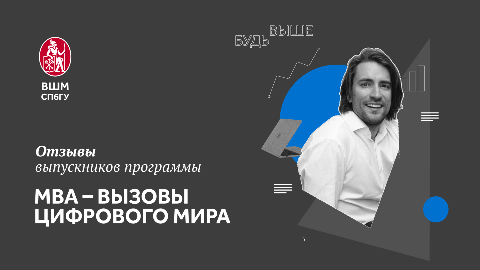 МВА Вызовы цифрового мира | Высшая школа менеджмента СПбГУ