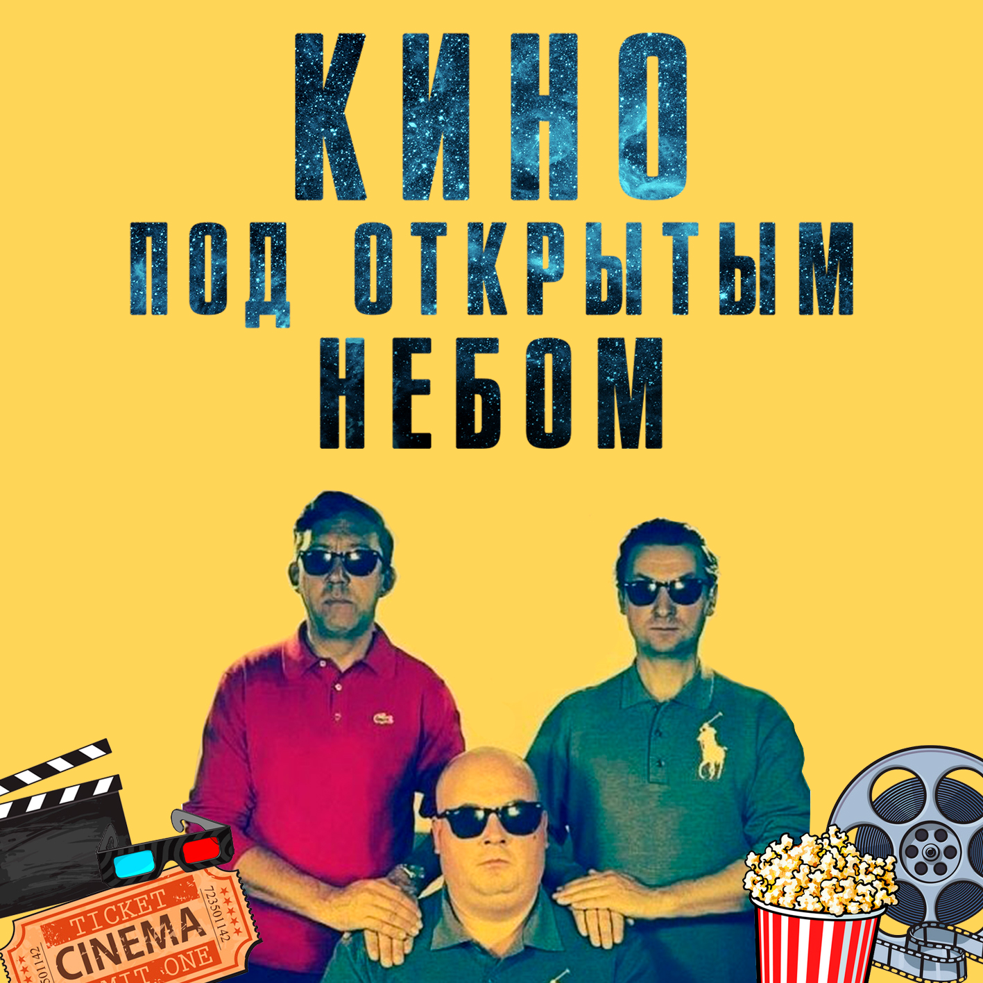 КИНО ПОД ОТКРЫТЫМ НЕБОМ