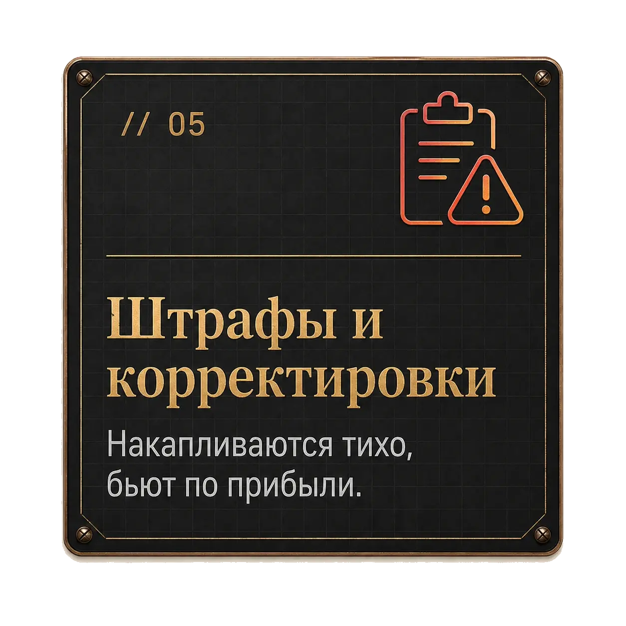 Карточка Project61: штрафы и корректировки — накапливаются тихо, но бьют по прибыли.