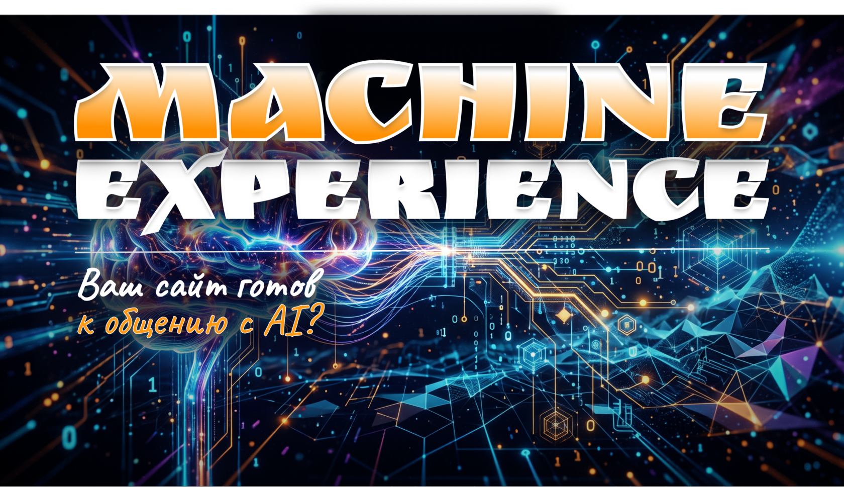 Что такое Machine Experience MX Узнайте как настроить структуру сайта под ИИ-агентов занять топ в генеративном поиске GEO и улучшить UX интерфейса.