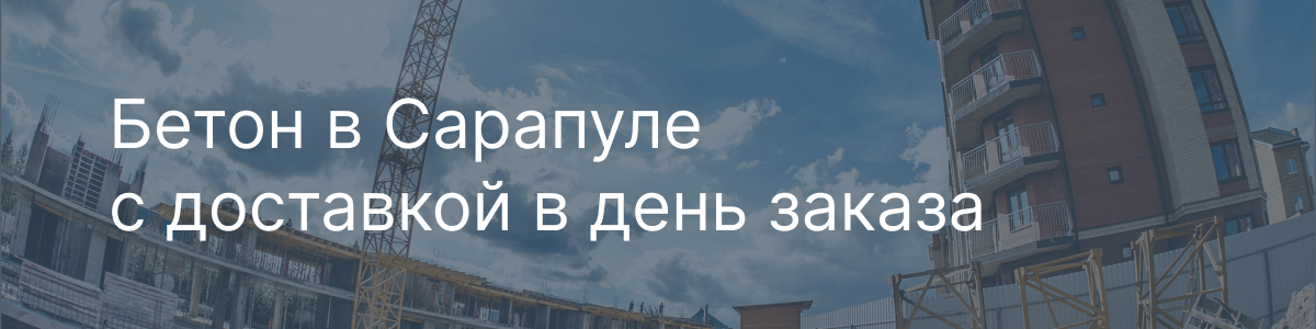Бетон с доставкой по Сарапулу