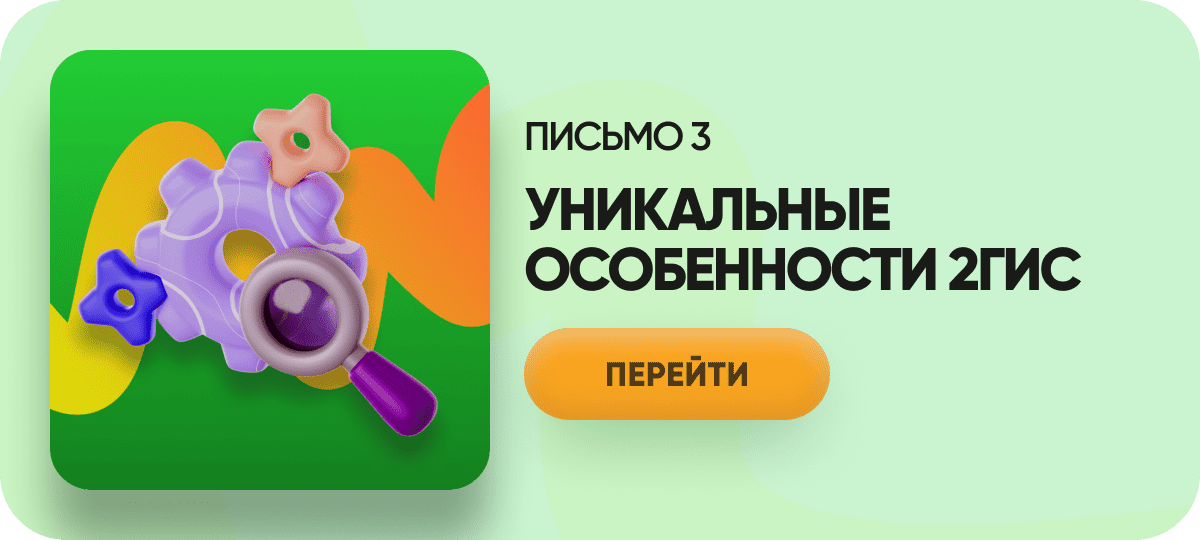Уникальные особенности 2ГИС
