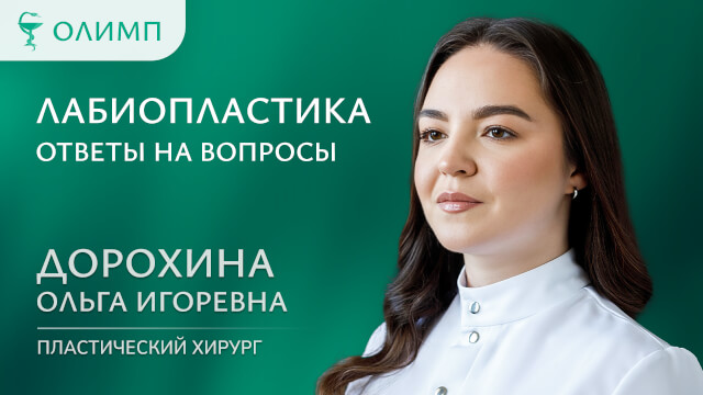 Лабиопластика, ответы на вопросы Дорохина Ольга Игоревна Пластический хирург