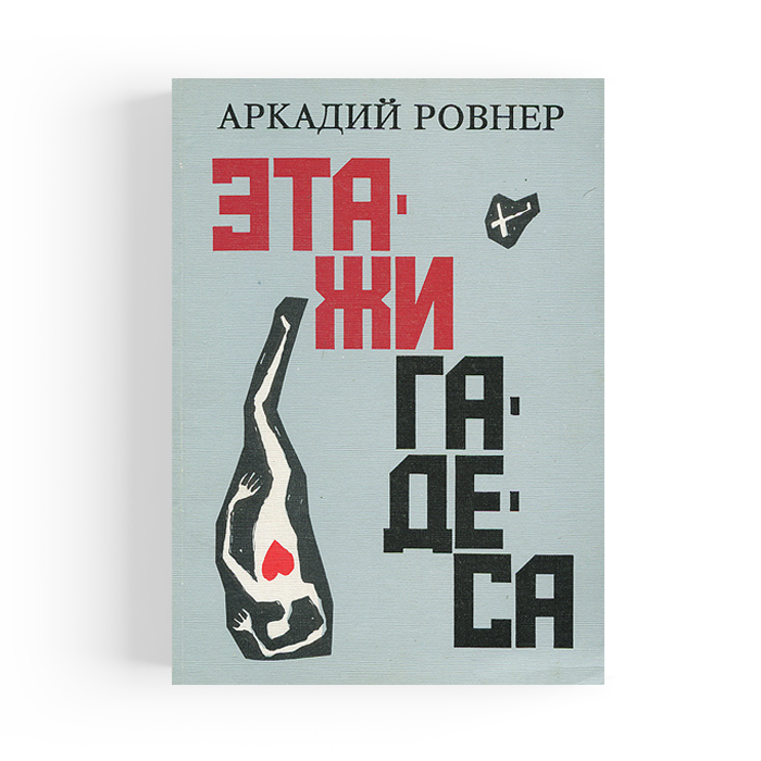 Этажи книга. Аркадий Борисович Ровнер. Книга этажи. Аркадий Ровнер книги. Албузов Аркадий Борисович биография.